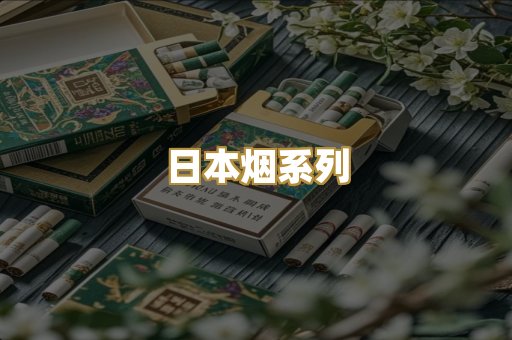 日本烟系列