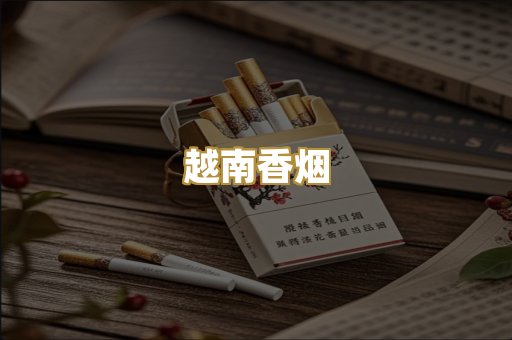 越南香烟